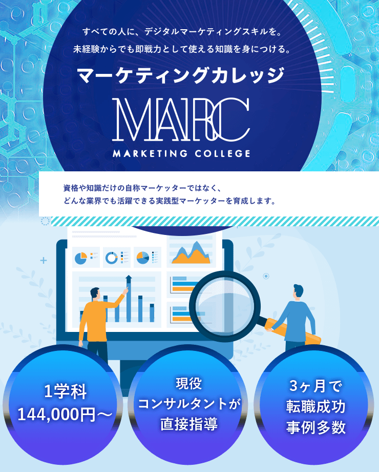 マーケティング・カレッジ MARC セミナー＆体験説明会